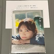 田村真佑 1st写真集【恋に落ちた瞬間】+ 【まゆに落ちた瞬間】 乃木坂46 田村真佑1st写真集『恋に落ちた瞬間』 2023年8月1日